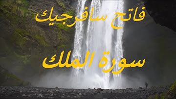 سورة الملك بصوت القارئ فاتح سافرجيك