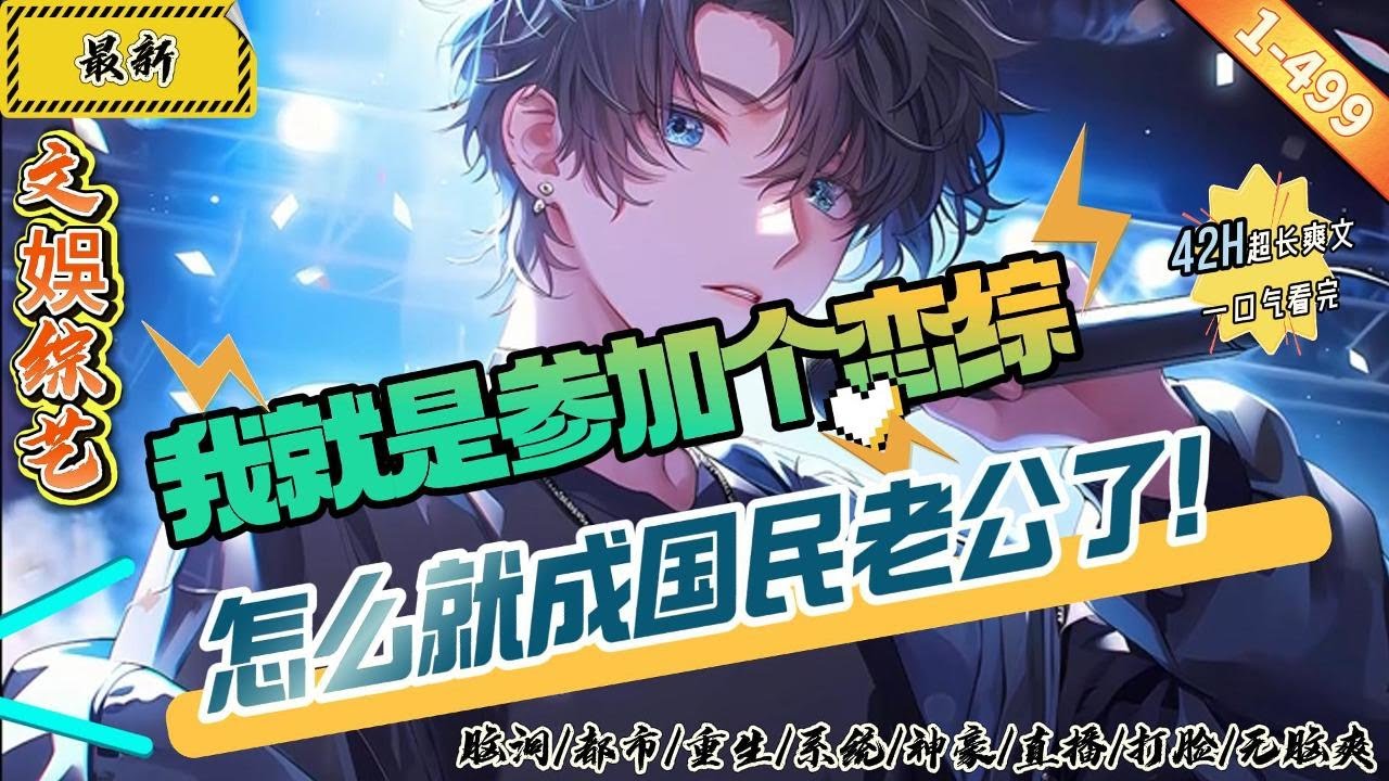 都市文娛：我就是參加個戀綜，怎麽就成國民老公了？（1-499章）（一）