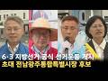 [KCTV뉴스] 지방선거 공식 선거운동 시작··· 통합시장 후보들 '표심 공략'