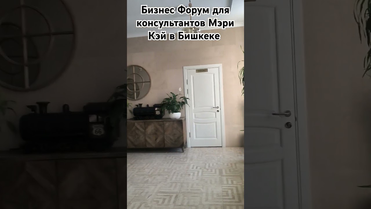 #мэрикэйбишкек