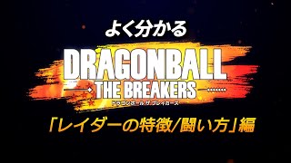 よく分かる『ドラゴンボール ザ ブレイカーズ』「レイダーの特徴/闘い方」編