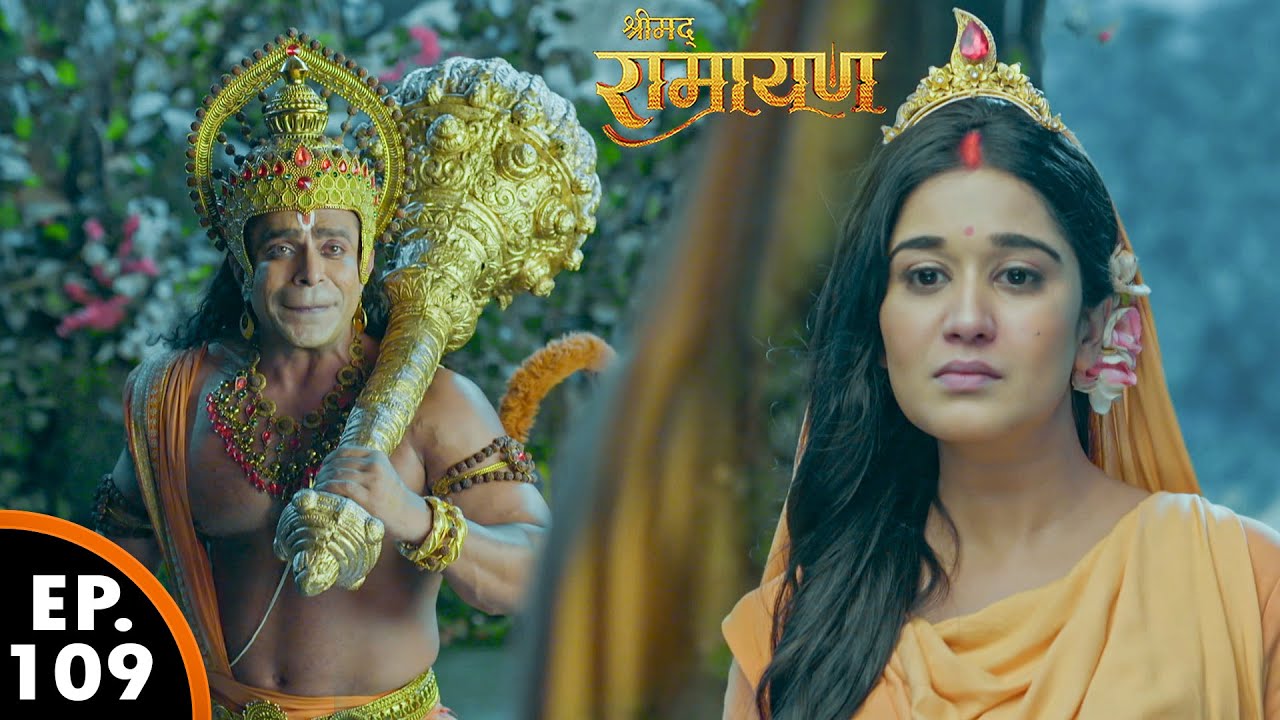 बजरंगबली माँ सीता के सामने आये | श्रीमद् रामायण | Shrimad Ramayan | Ep 109 - Full Episode