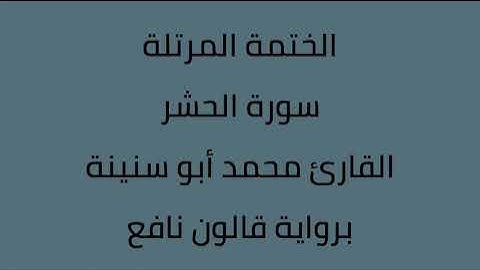 سورة الحشر القارئ محمد ابوسنينة برواية قالون عن نافع