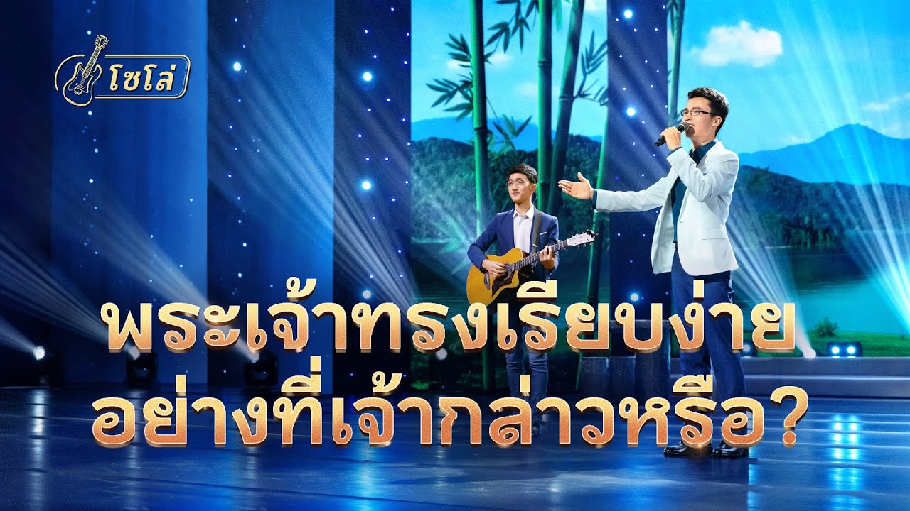 เพลงคริสเตียน | "พระเจ้าทรงเรียบง่ายอย่างที่เจ้ากล่าวหรือ?"