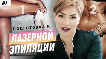 КАК ПОДГОТОВИТЬСЯ К ЛАЗЕРНОЙ ЭПИЛЯЦИИ | ЧТО НУЖНО СДЕЛАТЬ ПЕРЕД ПРОЦЕДУРОЙ