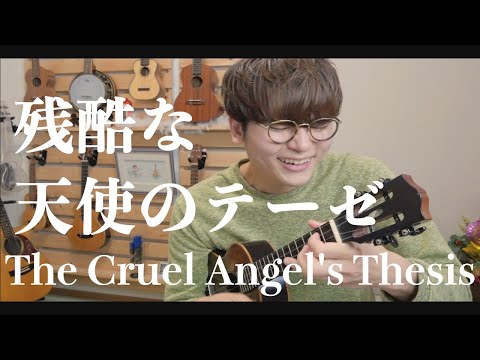 残酷な天使のテーゼ - 新世紀エヴァンゲリオン