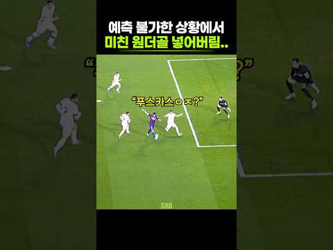 푸스카스 못 받았다는 레전드 원더골 <strong>장면</strong>