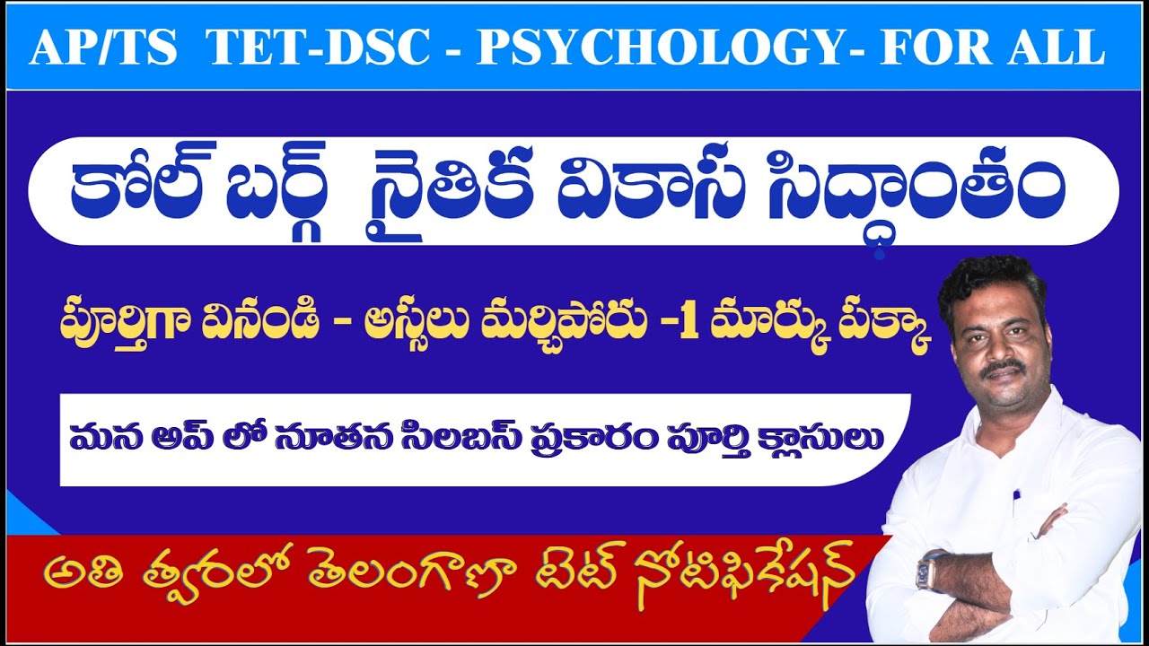 కోల్బర్గ్ నైతిక వికాస సిద్ధాంతం // అందరికీ ఉపయోగం // ఒక్కసారి వింటే చాలు // ఒక్క మార్కు పక్కా //