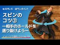 【社交ダンス・超ワンポイントNo.18】スピンのコツ③ ー相手のホールドを通り抜けようー【イメコツ】