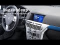 Магнитола для Opel Astra H / Opel Vectra / Opel Zafira на Андроиде