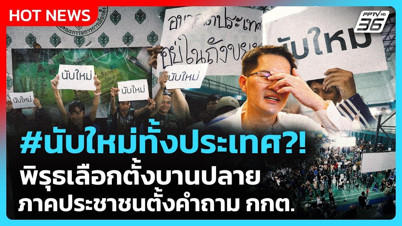 Highlight | นับใหม่ทั้งประเทศ?! พิรุธเลือกตั้งบานปลาย ภาคประชาชนตั้งคำถาม กกต. | PPTV News | 10 ก.พ.