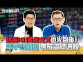 陸股KD黃金交叉也先別碰！ 電子想搶短 專家這樣選股｜雲端最有錢EP237精華