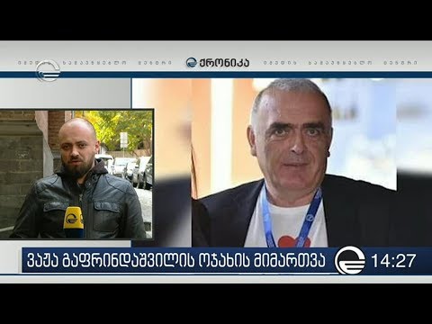 ვაჟა გაფრინდაშვილის ოჯახი დახმარების თხოვნით საგარეო საქმეთა სამინისტროს მიმართავს