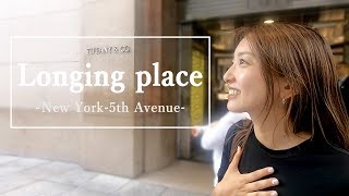 憧れのティファニー本店に行ってきた 【New York-5th Avenue】