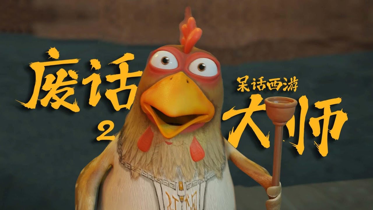 廢話大師2：你恐怕……是個傻子！《#呆話西遊 》#搞笑動畫