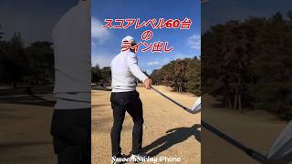 ライン出し!（PGAティーチングプロテスト実技試験合格、#ドラコンプロ、ゴルフ歴6年、ベスト65）#知識#コツ#100#飛距離アップ#練習#簡単#pga#japan#골프#ゴルフ#golf#高橋裕一郎