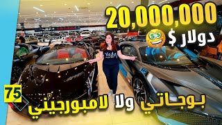 تجربة اغلى سيارات في العالم في دبي | أسعار مجنونة 😱