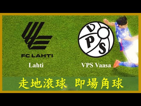 LIVE🔴FOOTBALL Veikkausliiga Lahti 拉迪 vs VPS Vaasa VPS華沙【專攻角球】【走地滾球】【即場分析】