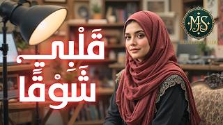 New Arabic Music - Nasheed - My Heart Yearns - Meherin Studio