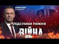 ⚡️ ПІДСУМКИ ТИЖНЯ війни з росією із Олександром БЛИЗНЮКОМ