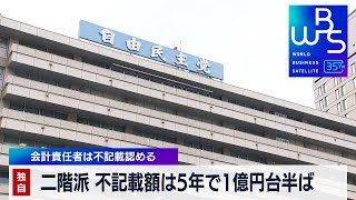 【独自】二階派 不記載額は5年で1億円台半ば　会計責任者は不記載認める【WBS】（2023年12月18日）