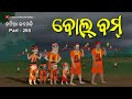 Natia Comedy Part 265 || Natiara Bolbom Jatra