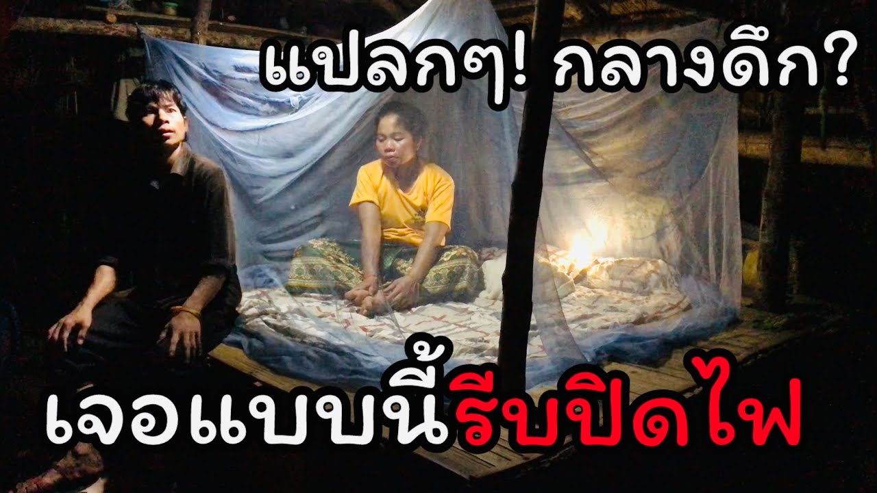 พาเมียนอนไร่ ตกดึกเจอแสงฉายไฟจากป่าจ้องดูพวกเรา⁉️นอนไม่หลับทั้งคืน - YUB AVERN