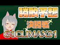G1グランプリ31 決勝戦勝手にゆるーく勝敗予想!