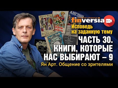 Исповедь на заданную тему. Часть 30. Книги, которые нас выбирают - 9. Общение со зрителями / Ян Арт
