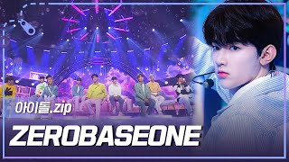 [아이돌.zip] 'In Bloom'부터 '우주먼지'까지-! 5세대 슈퍼루키 ZEROBASEONE 무대 모음.zip✨ l ZEROBASEONE(제로베이스원)