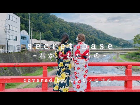 【あの花ED】secret base～君がくれたもの～【浴衣で歌ってみた】cover Anohana: The Flower We Saw That Day / Japanese girls