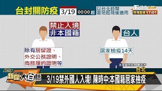 3/19禁外國人入境! 陳時中:本國籍居家檢疫 新聞大白話 20200318