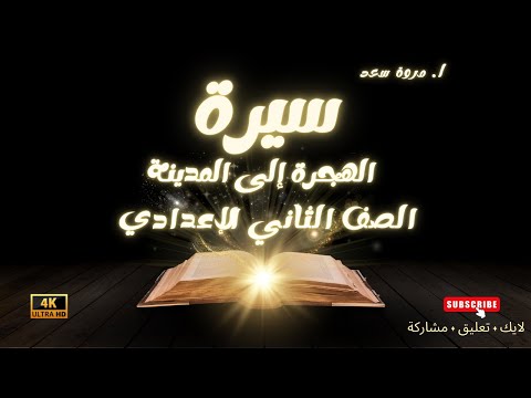 سيرة الهجرة إلى المدينة الصف الثاني الإعدادي ا مروة سعد