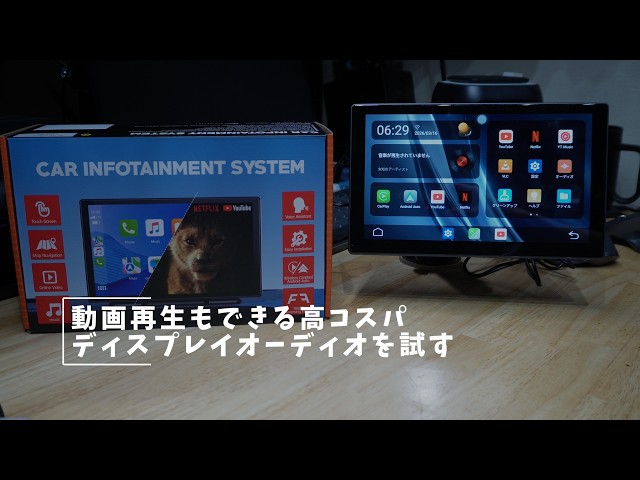 Trying out a high-cost-performance display audio system that can