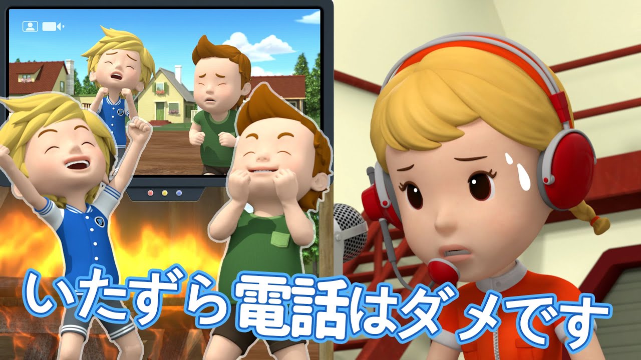 いたずら電話はダメです│しょうぼうあんぜんシリーズ🚒│いっしょに消防安全をまなぼう！│はたらくくるま│ロボカーポリー テレビ