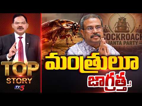 మంత్రులూ జాగ్రత్త..! | Top Story Debate With Sambasiva Rao | Dharmendra Pradhan Resign | TV5 - TV5NEWS
