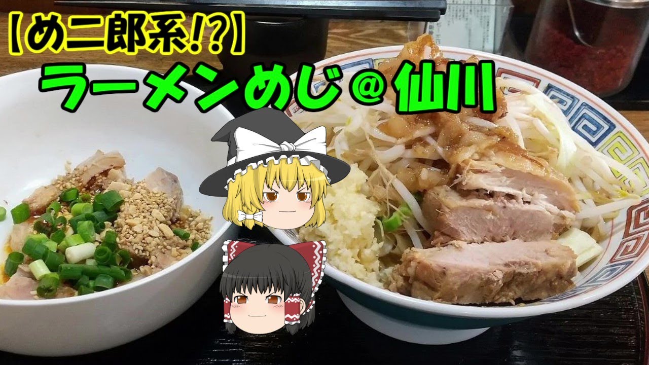 【め二郎系!?】ラーメンめじ＠仙川【ゆっくり解説】