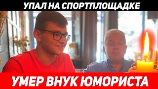 Погиб 15-летний внук юмориста Олега Филимонова