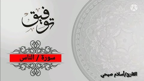 سورة الناس قرأن كريم تلاوه خاشعه للقارء أسلام صبحي