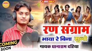 रण संग्राम भाईयो रे बिना सुनो // माता री गोद पुत्र बिना सुनी ।। Thana Ram Dhaiya Desi Bhajan 