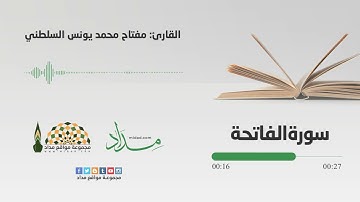 الفاتحة | المصحف المرتل للقارئ مفتاح محمد يونس السلطني برواية رويس عن يعقوب الحضرمي