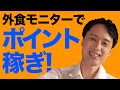 ファンくる・外食モニター入門編！飲食店の覆面調査でお得にポイントを稼ぐ方法・美味しい案件を獲得する裏技も紹介