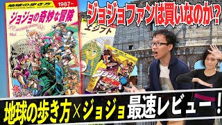 【地球の歩き方】ジョジョの奇妙な冒険、最速レビュー！ジョジョファンは絶対に買うべき注目の内容を紹介！！【JOJO】