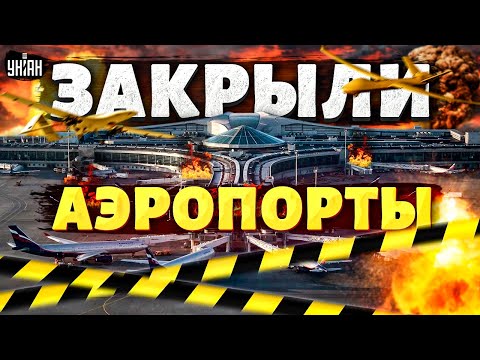 В Москве срочно закрыли аэропорты, слышны взрывы. По городу нанесен удар