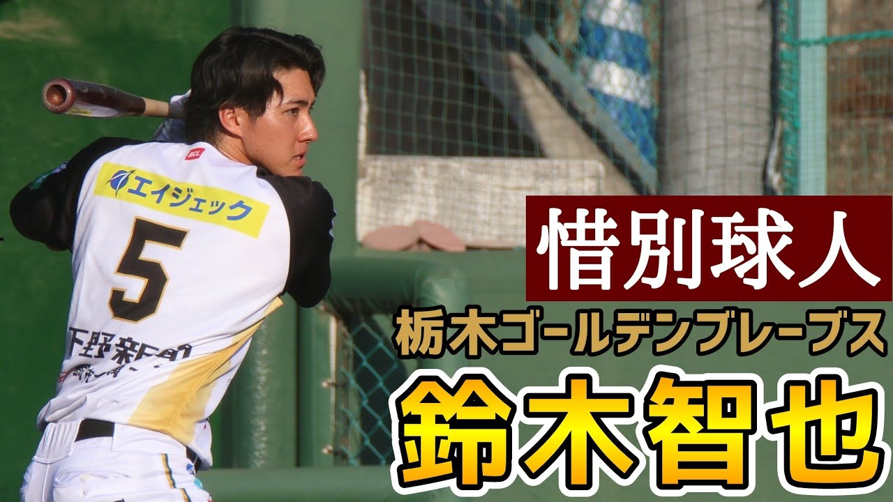 鈴木智也！惜別球人！栃木ゴールデンブレーブス！