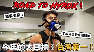 2026我要成為HYROX第一！揭開身體的秘密：VO2 Max測驗、HYROX跑步特訓【 Road to HYROX EP.01 】