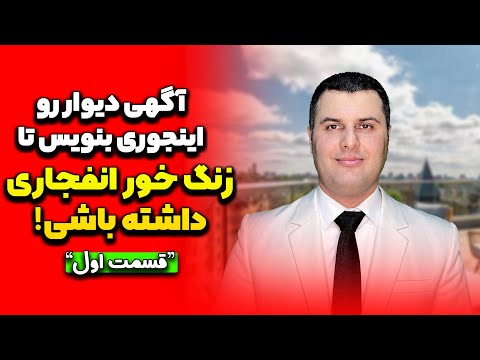 آگهی دیوار رو اینجوری بنویس تا زنگ خور انفجاری داشته باشی آموزش آگهی نویسی دیوار