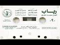 رباب بسمة حلوة ستوديو 1985 