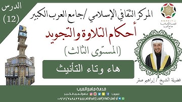 برنامج دورات جامع العرب | أحكام التلاوة والتجويد || المستوى الثالث | 12