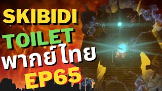 skibidi toilet พากย์ไทย EP 65 @DaFuqBoom